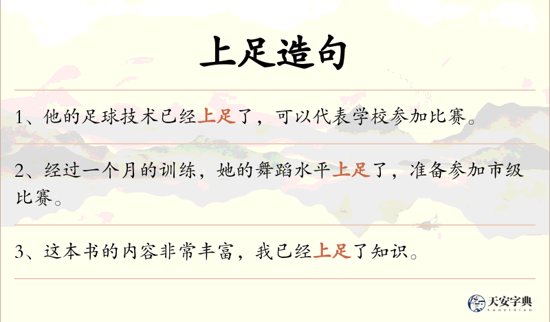 上足