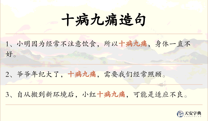 十病九痛