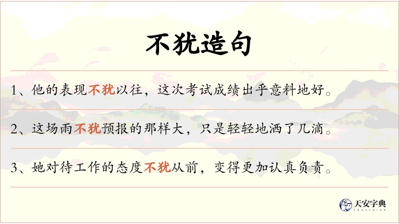不犹