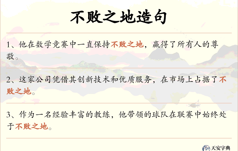 不败之地