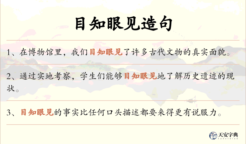 目知眼见