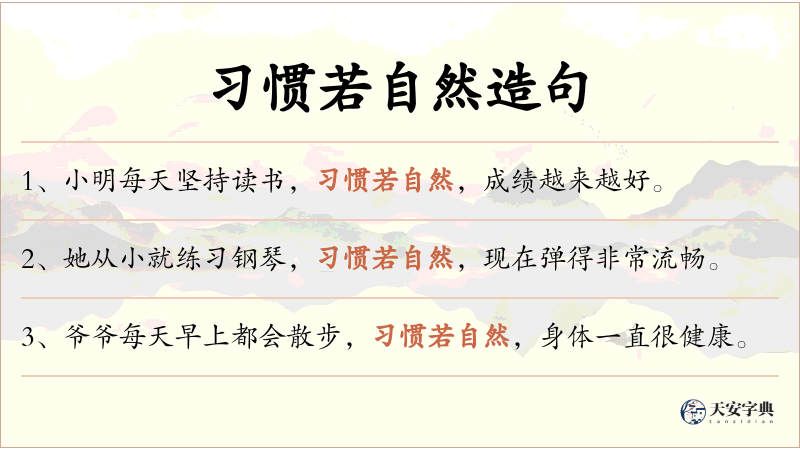 习惯若自然