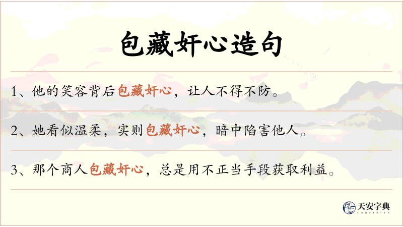 包藏奸心