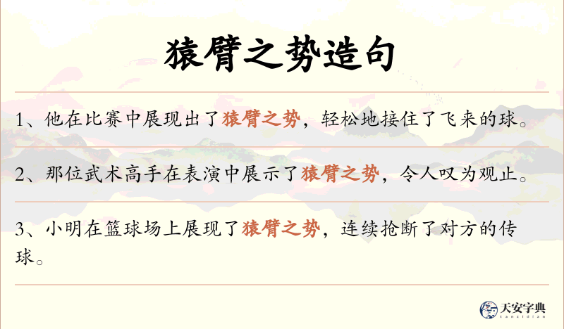 猿臂之势