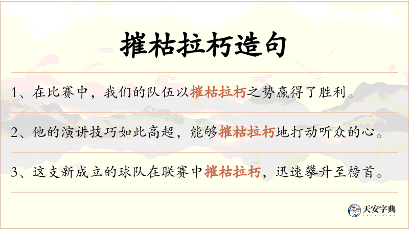 摧枯拉朽