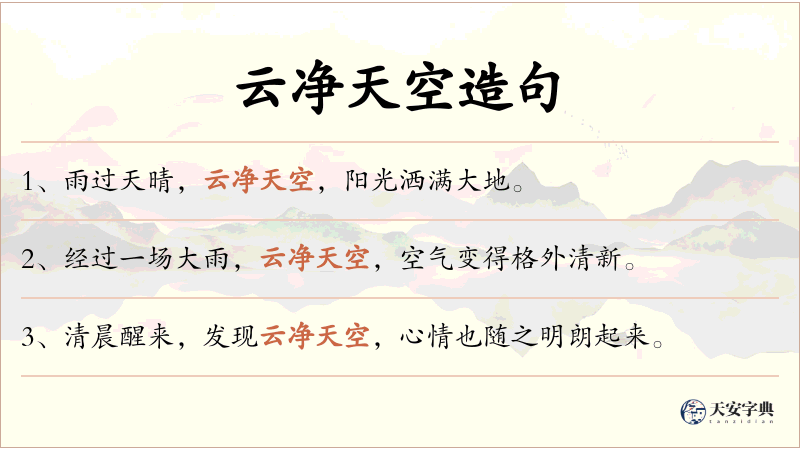云净天空