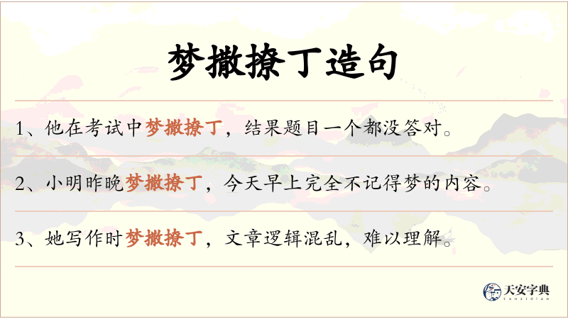 梦撒撩丁