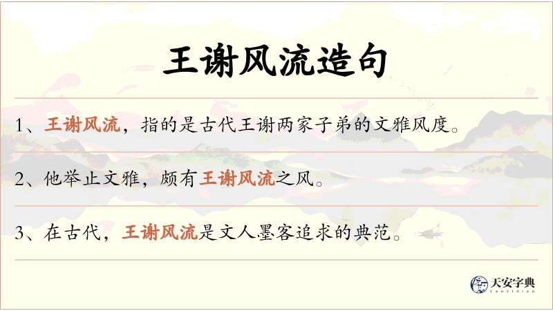 王谢风流