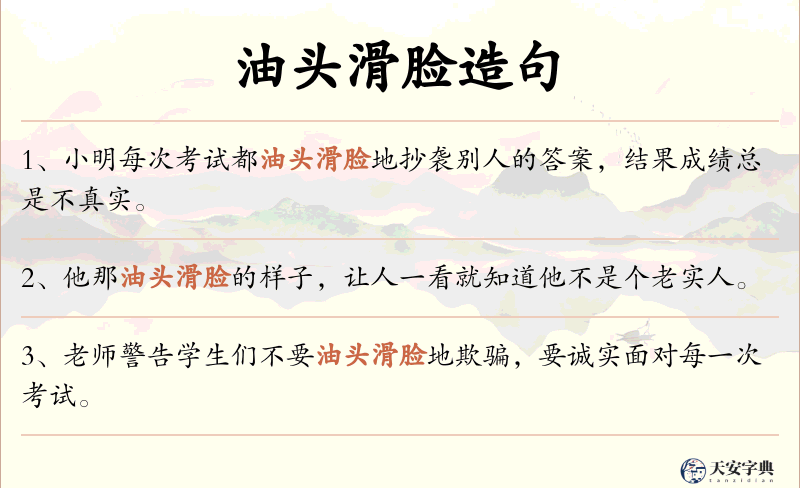 油头滑脸