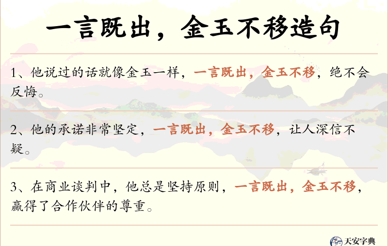 一言既出，金玉不移