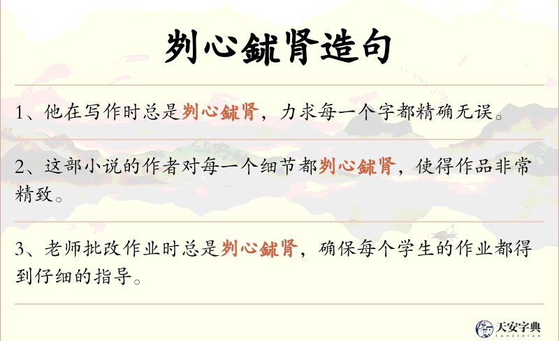 刿心鉥肾
