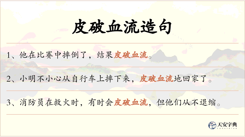皮破血流