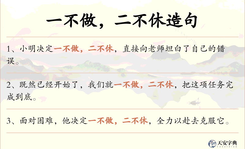 一不做，二不休