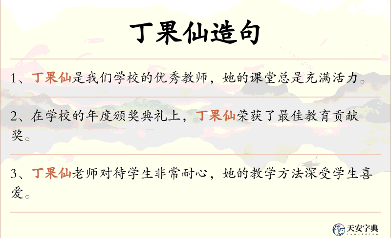 丁果仙