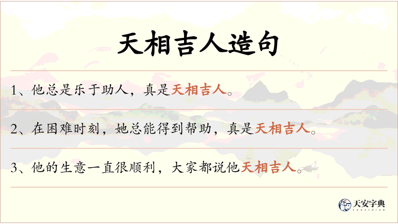天相吉人