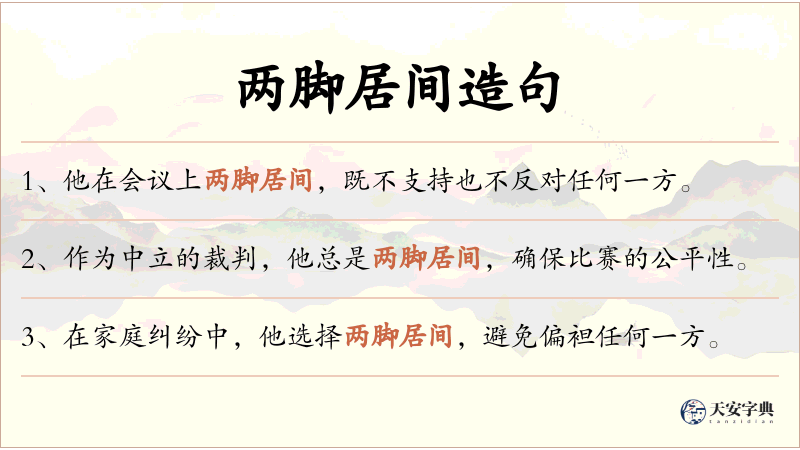 两脚居间
