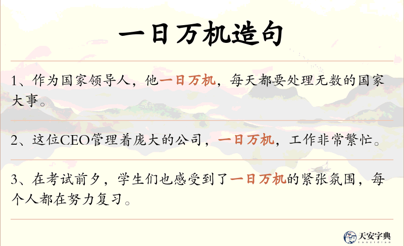 一日万机