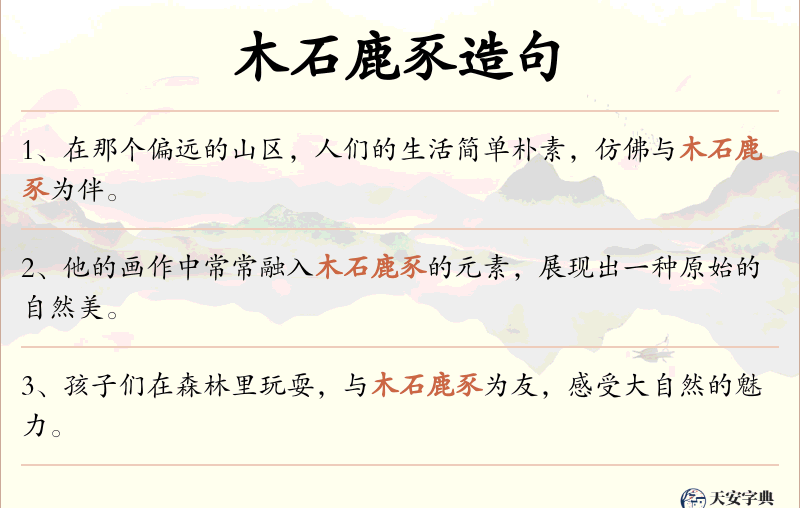 木石鹿豕