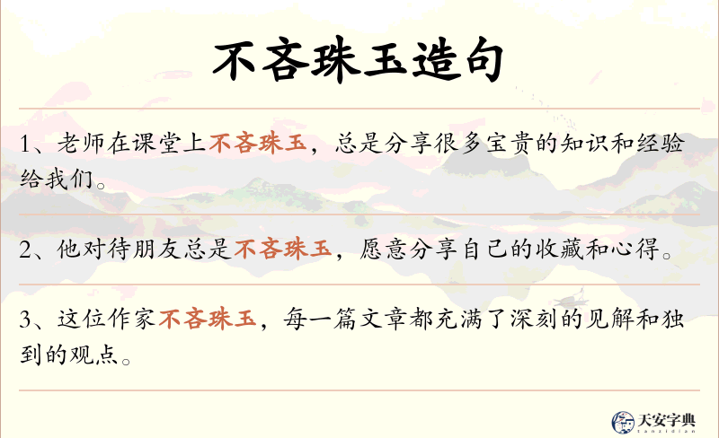 不吝珠玉