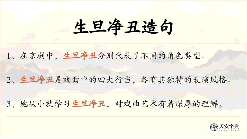 生旦净丑
