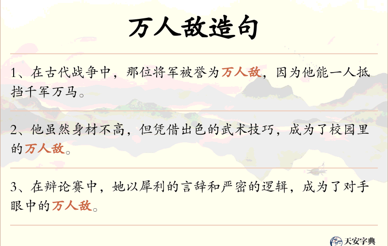 万人敌