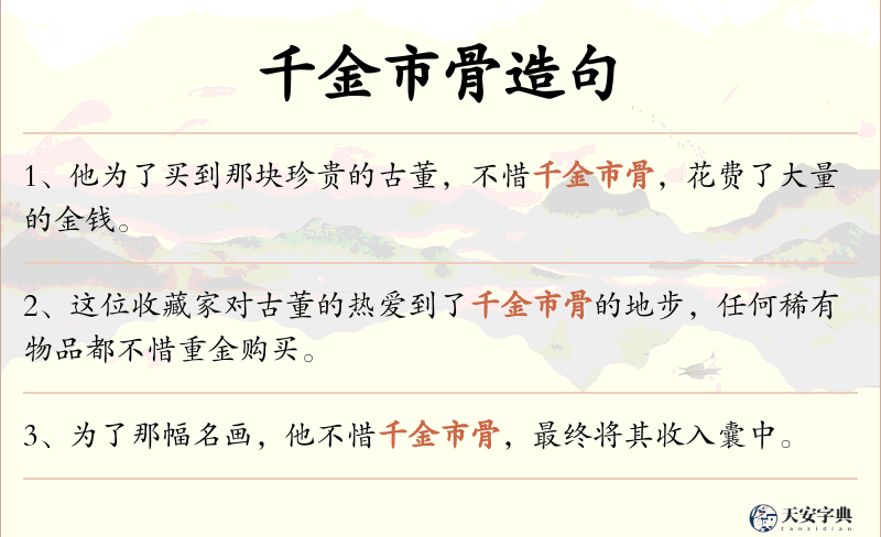 千金市骨