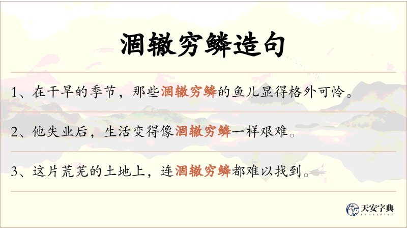 涸辙穷鳞