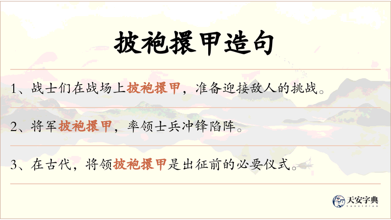 披袍擐甲