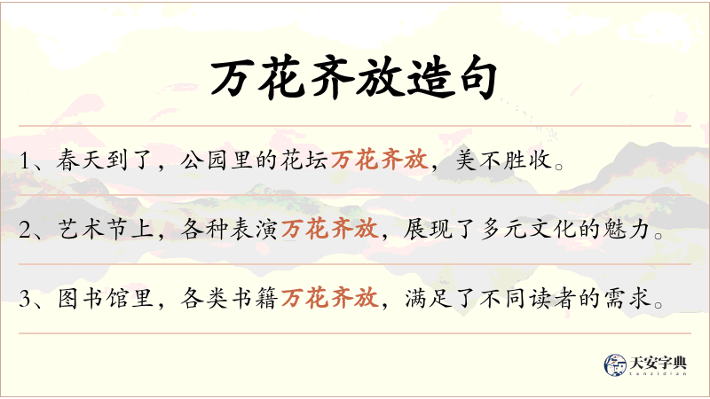 万花齐放