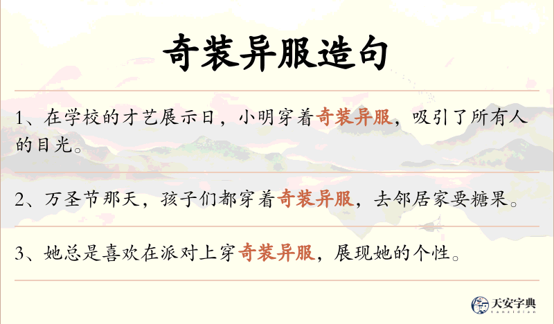 奇装异服