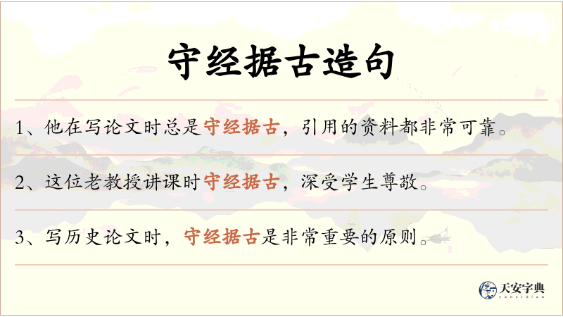 守经据古