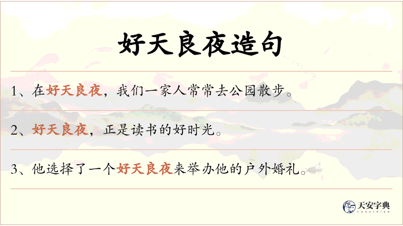 好天良夜