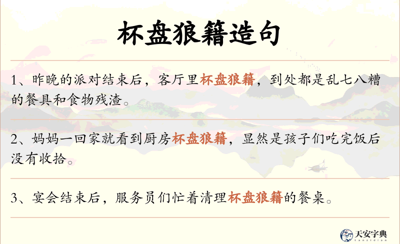 杯盘狼籍