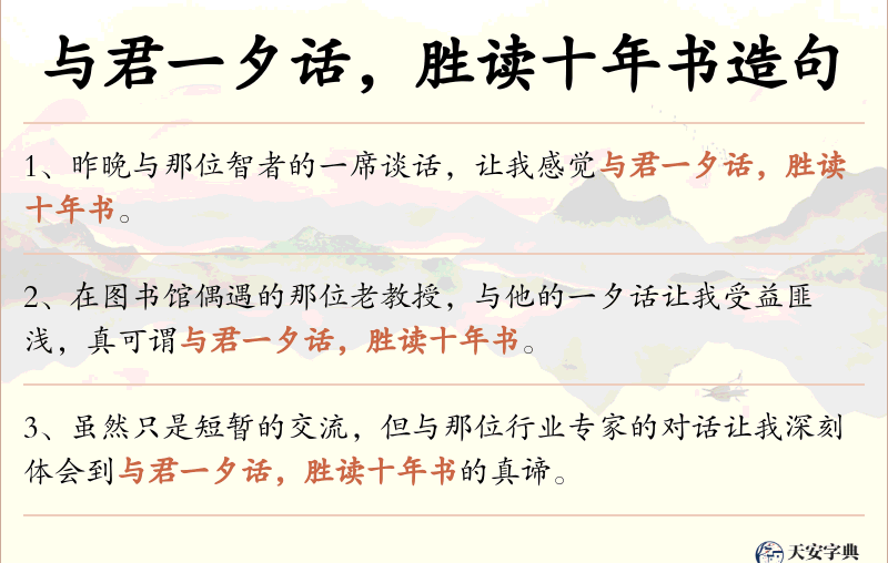 与君一夕话，胜读十年书