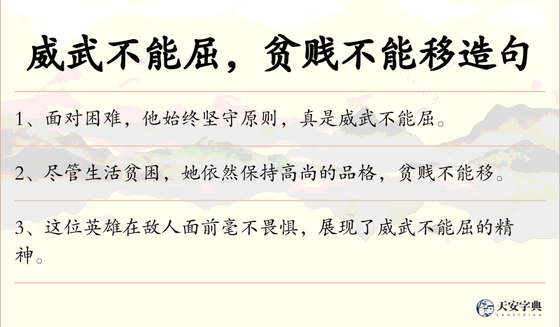 威武不能屈，贫贱不能移