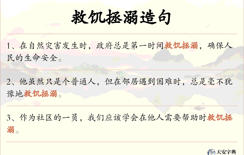 救饥拯溺