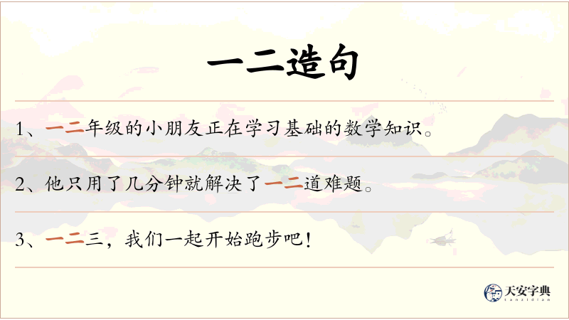 一二