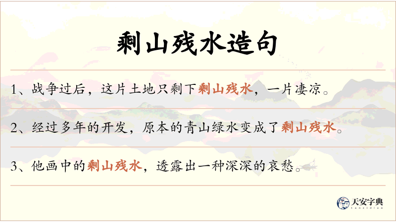 剩山残水
