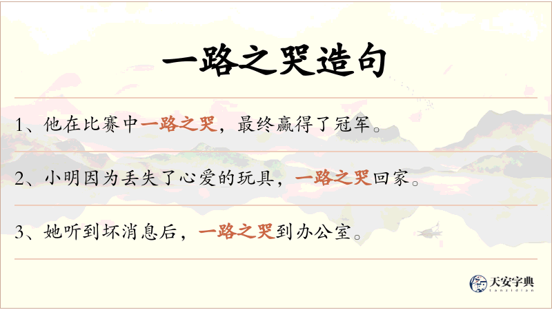 一路之哭