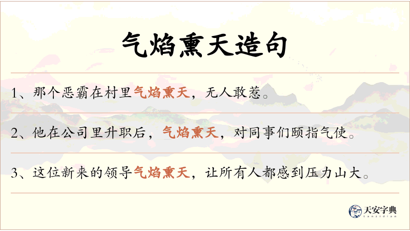气焰熏天