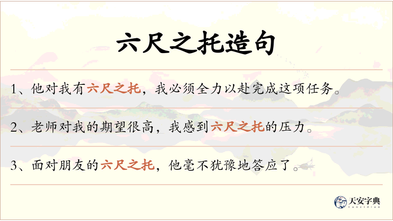 六尺之托