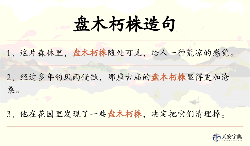 盘木朽株