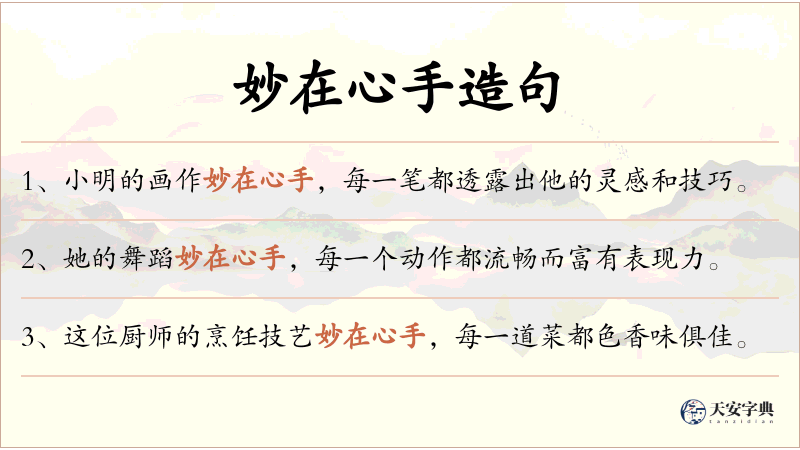 妙在心手