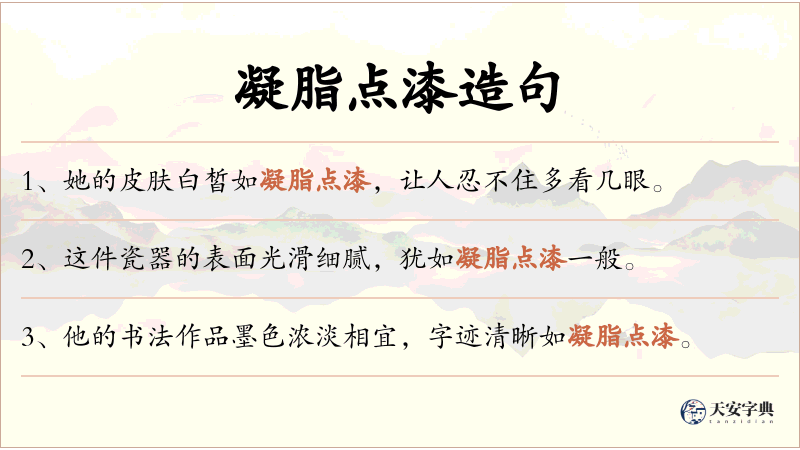 凝脂点漆