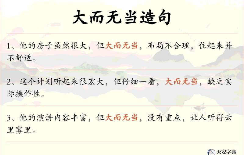 大而无当