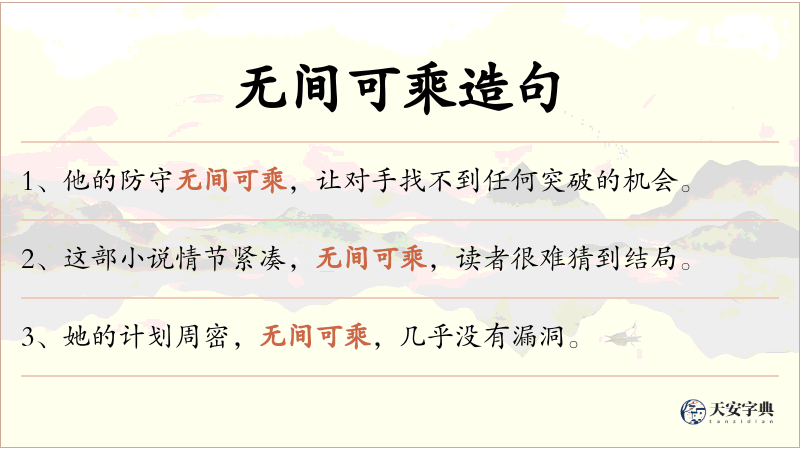 无间可乘