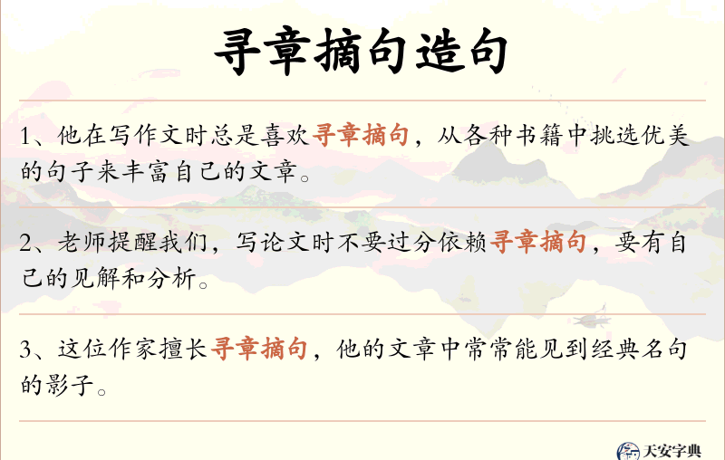 寻章摘句