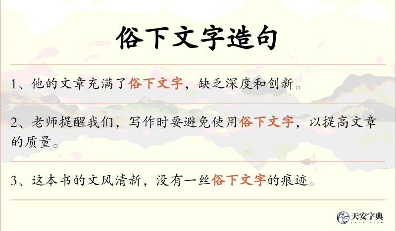 俗下文字