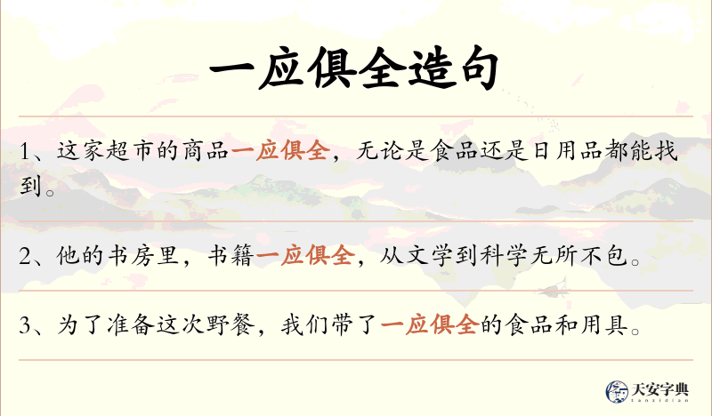 一应俱全