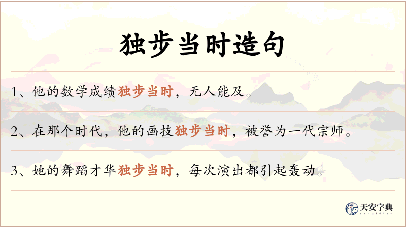 独步当时